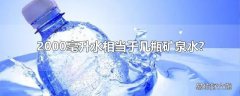 2000毫升水相当于几瓶矿泉水?