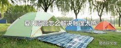 夏天露营怎么解决帐篷太热