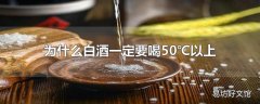 为什么白酒一定要喝50℃以上