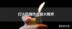 打火机爆炸会着火概率