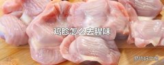 鸡胗怎么去腥味