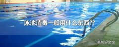 泳池消毒一般用什么东西??