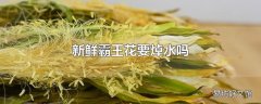 新鲜霸王花要焯水吗