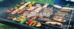 bbq是什么味道