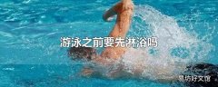 游泳之前要先淋浴吗