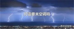 打雷要关空调吗