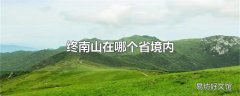 终南山在哪个省境内