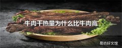 牛肉干热量为什么比牛肉高