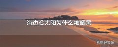 海边没太阳为什么被晒黑