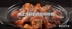 晚上炖好的肉如何存放