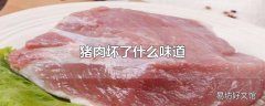 猪肉坏了什么味道