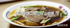 牛肉罩饼二罩三什么意思