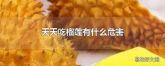 天天吃榴莲有什么危害