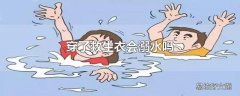 穿了救生衣会溺水吗