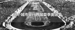 哪个城市举行两届夏季奥运会