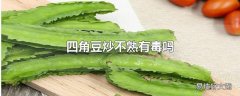 四角豆炒不熟有毒吗