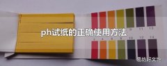 ph试纸的正确使用方法