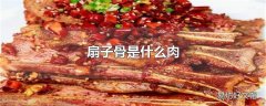 扇子骨是什么肉