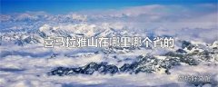 喜马拉雅山在哪里哪个省的