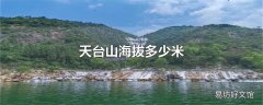 天台山海拔多少米