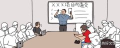 开会内容一般说什么