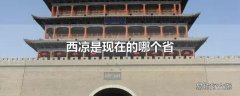 西凉是现在的哪个省