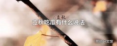 立秋吃瓜有什么说法