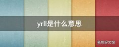 yrll是什么意思