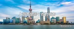 上海市是哪个省的城市