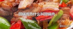 回锅肉为什么叫回锅肉