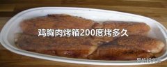 鸡胸肉烤箱200度烤多久