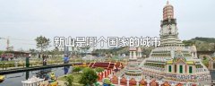 新山是哪个国家的城市