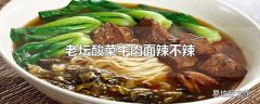 老坛酸菜牛肉面辣不辣