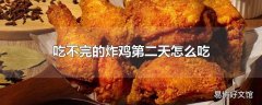 吃不完的炸鸡第二天怎么吃