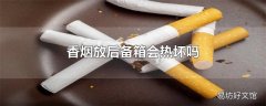 香烟放后备箱会热坏吗