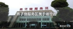 界子墩服务区属于哪个省