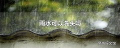 雨水可以洗头吗