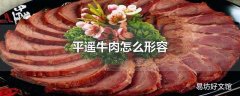 平遥牛肉怎么形容