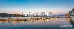 西湖为什么叫西湖