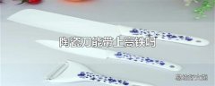 陶瓷刀能带上高铁吗