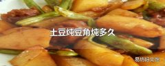 土豆炖豆角炖多久