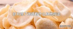 虾片除了炸还有什么其他吃法