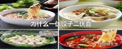 为什么一伏饺子二伏面