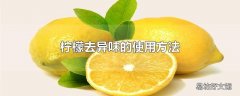 柠檬去异味的使用方法