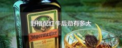 野格配红牛后劲有多大