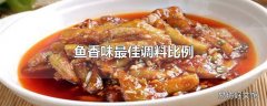 鱼香味最佳调料比例