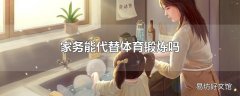 家务能代替体育锻炼吗