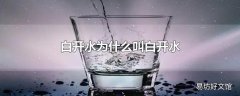 白开水为什么叫白开水