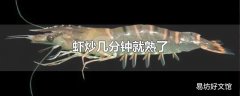 虾炒几分钟就熟了