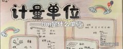 hm是什么单位